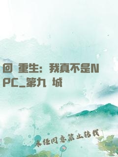回檔重生：我真不是NPC