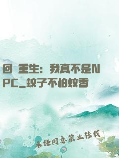 回檔重生：我真不是NPC