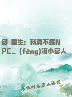 回檔重生：我真不是NPC