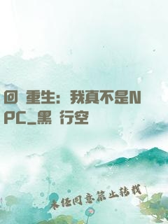 回檔重生：我真不是NPC