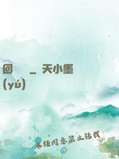 回歸圖騰