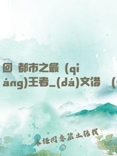 回歸都市之最強(qiáng)王者