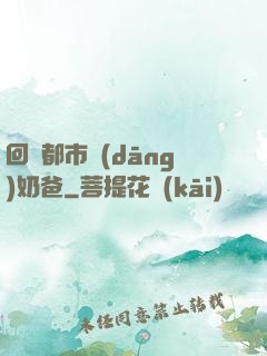 回歸都市當(dāng)奶爸