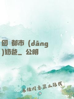 回歸都市當(dāng)奶爸