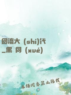 回流大時(shí)代