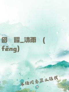 回響榮耀