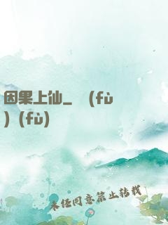 因果上仙