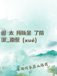 因為太慫所以全點了防御