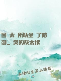 因為太慫所以全點了防御