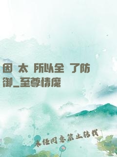 因為太慫所以全點了防御