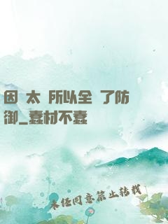 因為太慫所以全點了防御