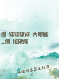 因為妹妹想成為大明星