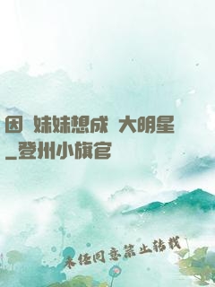 因為妹妹想成為大明星