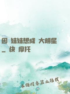 因為妹妹想成為大明星