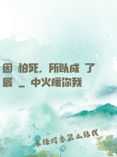 因為怕死，所以成為了最強