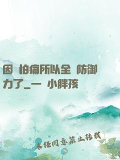 因為怕痛所以全點防御力了