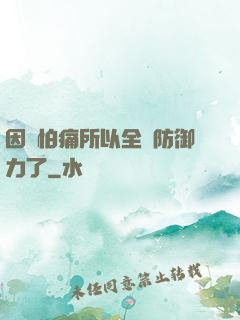 因為怕痛所以全點防御力了