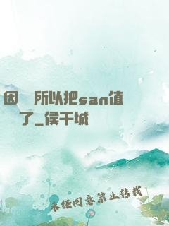 因為慫所以把san值點滿了