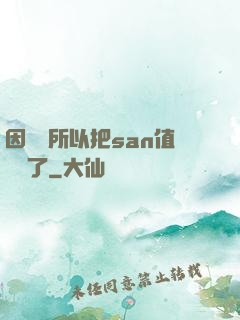 因為慫所以把san值點滿了