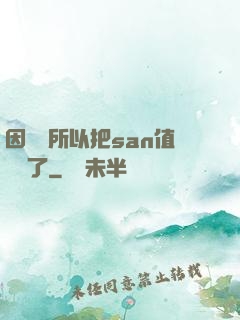 因為慫所以把san值點滿了