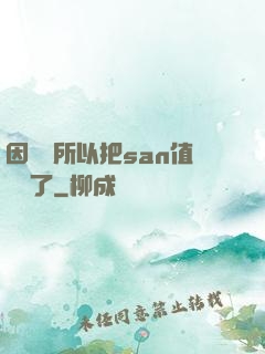 因為慫所以把san值點滿了