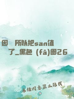 因為慫所以把san值點滿了