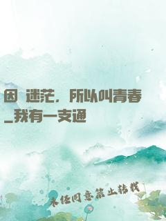 因為迷茫，所以叫青春