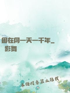 困在同一天一千年