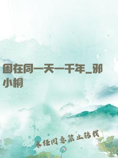 困在同一天一千年