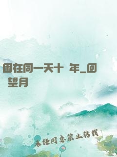 困在同一天十萬年