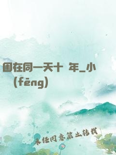 困在同一天十萬年