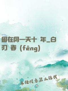 困在同一天十萬年