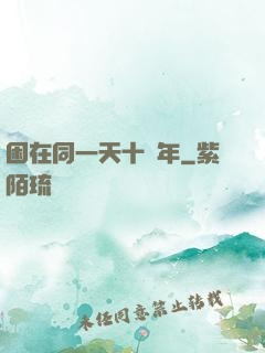 困在同一天十萬年