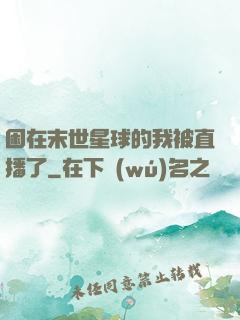 困在末世星球的我被直播了