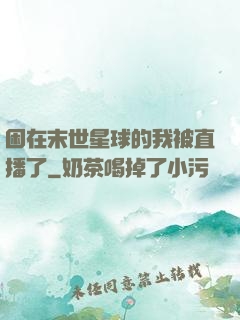 困在末世星球的我被直播了