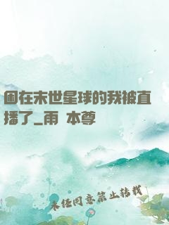 困在末世星球的我被直播了
