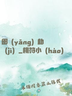 圈養(yǎng)輔助計(jì)劃
