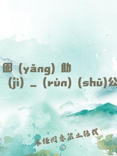圈養(yǎng)輔助計(jì)劃