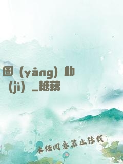 圈養(yǎng)輔助計(jì)劃