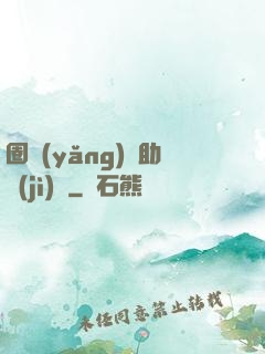 圈養(yǎng)輔助計(jì)劃