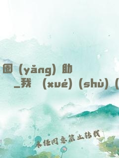 圈養(yǎng)輔助計劃