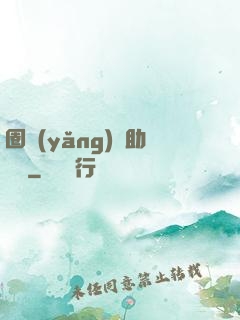 圈養(yǎng)輔助計劃
