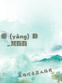 圈養(yǎng)輔助計劃