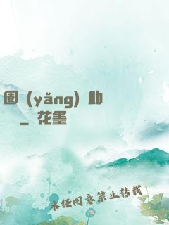 圈養(yǎng)輔助計劃