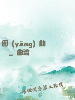 圈養(yǎng)輔助計劃