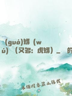 國(guó)婿無(wú)雙（又名：虎婿）