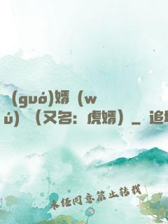 國(guó)婿無(wú)雙（又名：虎婿）