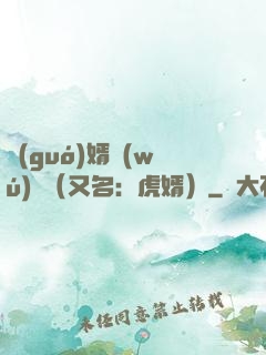 國(guó)婿無(wú)雙（又名：虎婿）