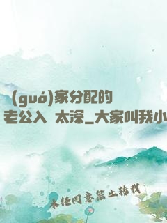 國(guó)家分配的老公入戲太深