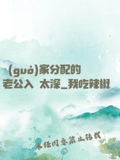 國(guó)家分配的老公入戲太深